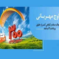 (وام بانک ملی طرح مهربانی)