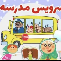 سرویس مدرسه در منطقه 4 شهرک امید، قنات کوثر