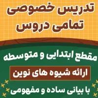 تدریس خصوصی