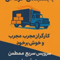 باربری حمل ونقل تابان تریلی خاورنیسان شهری شهرستان|خدمات حمل و نقل|تبریز, |دیوار