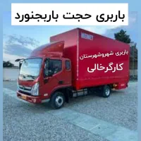 باربری اسبابکشی منزل کارگرخالی حجت باربجنورد|خدمات حمل و نقل|بجنورد, |دیوار