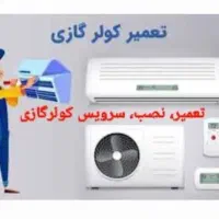 نصب،تعمیر،سرویس کولرگازی،پکیج،یخچال