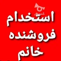 فروشنده خانم