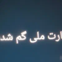 کارت ملی گم شده