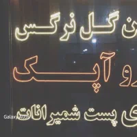 تابلو ال ای دی|فروشگاه و مغازه|پرند, فاز ۴|دیوار