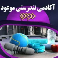 همراه با به روز ترین و بهترین مربیان ورزشی