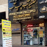 تصفیه آب(نصب مه پاش خودروکاهش دما100%)/جامبوشرکتی