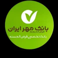 وام بانک مهر ایران