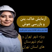 آزمایش خاک، بتن و میلگرد