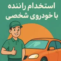 راننده جهت پخش بسته
