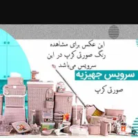 سرویس پلاستیکی ۵۸ پارچه رنگ کرپ برای جهیزیه|ظروف نگهدارنده، پلاستیکی، یک‌بارمصرف|اصفهان, ملک‌شهر|دیوار
