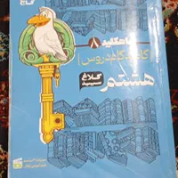 گام به گام هشتم