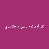 کار پالایشگاه