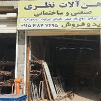 خرید وفروش آهن آلات دسته دوم