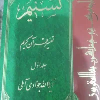 کتاب تسنیم. تفسیر قرآن کریم آیه الله جوادی آملی