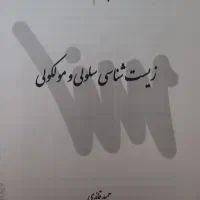 جزوات کارشناسی ارشد بیوتکنولوژی|کتاب و مجله آموزشی|شاهین‌شهر, مخابرات (شهید بهشتی)|دیوار