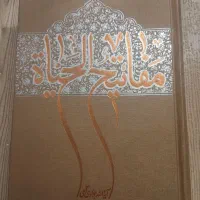 کتاب مفاتیح الحیاة آیت الله جوادی آملی کاملانو