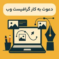 استخدام طراح و گرافیست وب