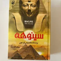 کتاب سینوهه پزشک مخصوص فرعون