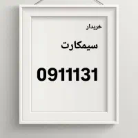 09115565656|سیم‌کارت|رشت, پارک شهر|دیوار