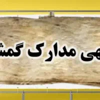 مدارک گم شده