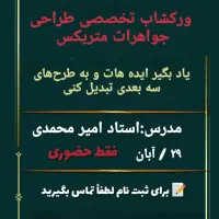 ورکشاب رایگان طراحی جواهرات متریکس