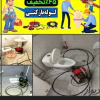 لوله بازکن کل تبریز در۲۰دقیقه منصف اجوزلوتضمینی