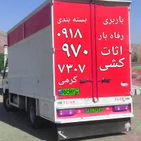 اثـاث کشـی  رفـاه بــار کامیون  وکارگر بسته بندی
