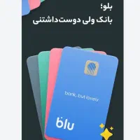 با نصب بلو بانک ۱۵۰هزار تومان هدیه بگیر