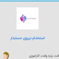 استخدام حسابدار