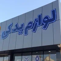 قطعات خودرو و لوازم یدکی ( اقساطی چک 40 روزه)|قطعات یدکی و لوازم جانبی|سنندج, |دیوار