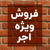 اجر سه سوراخ