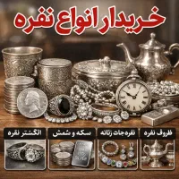 نقره شما را به بهترین قیمت خریداریم (قیمت روز )