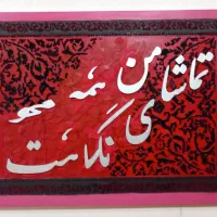 تابلو کالیگرافی