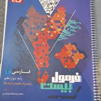 فرمول بیست فارسی دوازدهم