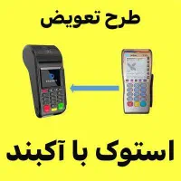 تعویض کارتخوان دست دوم با اکبند الباقی چک|فروشگاه و مغازه|بروجرد, |دیوار