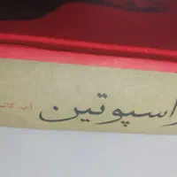 کتاب راسپوتین|کتاب و مجله آموزشی|کرج, حسین‌آباد|دیوار