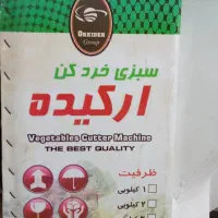 سبزی خردکن موتور سنگین صادراتی ارکیده نو|خردکن، آسیاب، غذاساز|شیراز, منطقه هوایی شهید دوران|دیوار