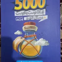 کتاب تست5000شیمی مصلایی همراه پاسخنامه . چاپ ۱۴۰۳