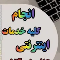 انجام خدمات اینترنتی بصورت آنلاین و غیرحضوری