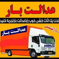 باربری اثاثیه منزل «عـدالـت بار»کنگان حمل تضمینی|خدمات حمل و نقل|بندر کنگان, |دیوار