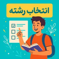 انتخاب رشته کنکور تجربی