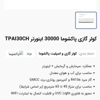 کولر گازی ۳۰ هزار پاکشوما اینورتر مانیتور دار|کولر گازی و فن‌کوئل|تهران, تهران پارس|دیوار