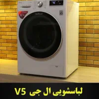 لباسشویی ال جی ۹کیلوییV5 اصل کره نقد و اقساط