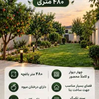 480متر-باغچه-زیر-قیمت