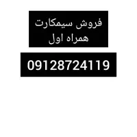 فروش سیم کارت 0912