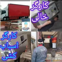 بابری/کارگراسباب کشی/تخلیه بار اثاثیه منزل