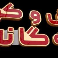 تابلو چنلیوم کفش بچه گانه نو|فروشگاه و مغازه|تربت‌حیدریه, حسنی بالا|دیوار