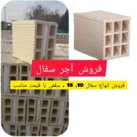 سفال 10و15وسقفی|مصالح و تجهیزات ساختمان|رامند, |دیوار