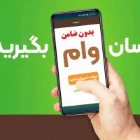 دریافت وام از ۱۰۰ میلیون تا ۶۰۰ میلیون در ۳ ساعت